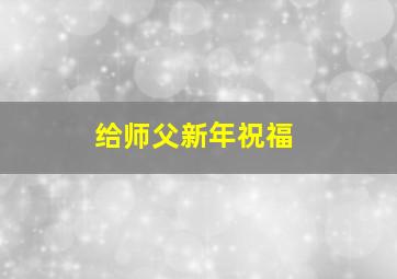 给师父新年祝福