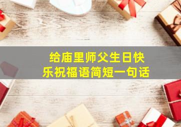 给庙里师父生日快乐祝福语简短一句话