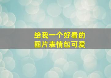 给我一个好看的图片表情包可爱