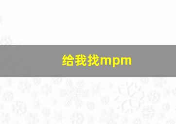 给我找mpm