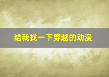 给我找一下穿越的动漫