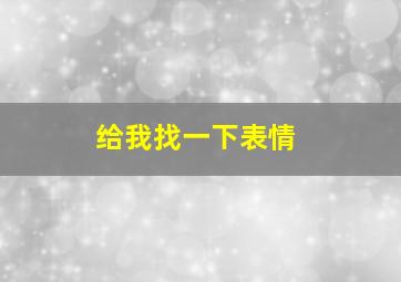 给我找一下表情