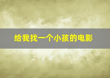 给我找一个小孩的电影