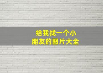 给我找一个小朋友的图片大全