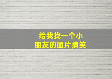 给我找一个小朋友的图片搞笑