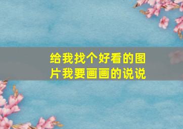 给我找个好看的图片我要画画的说说