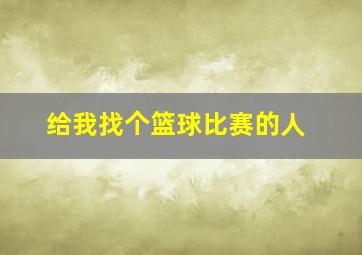 给我找个篮球比赛的人