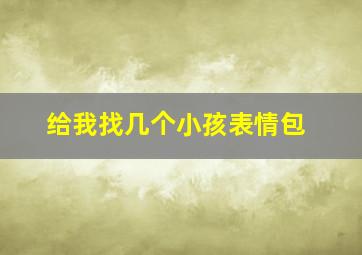 给我找几个小孩表情包