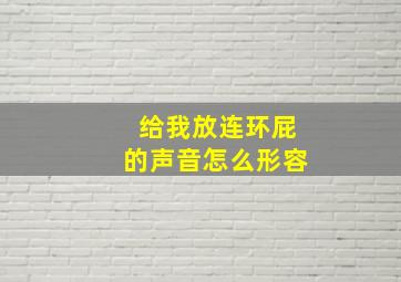 给我放连环屁的声音怎么形容