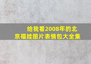 给我看2008年的北京福娃图片表情包大全集