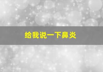 给我说一下鼻炎