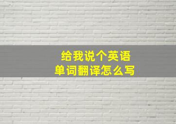 给我说个英语单词翻译怎么写