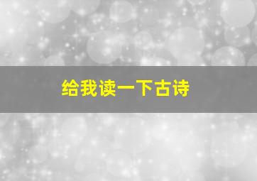 给我读一下古诗