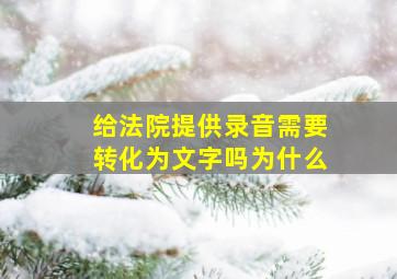 给法院提供录音需要转化为文字吗为什么