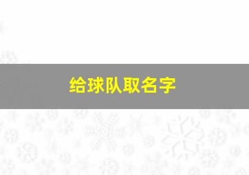 给球队取名字