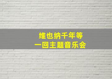 维也纳千年等一回主题音乐会