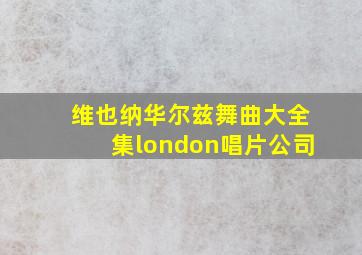 维也纳华尔兹舞曲大全集london唱片公司