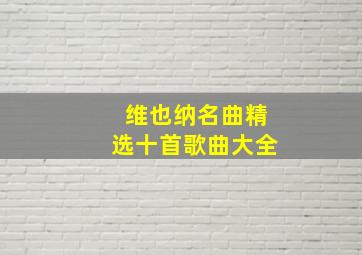 维也纳名曲精选十首歌曲大全