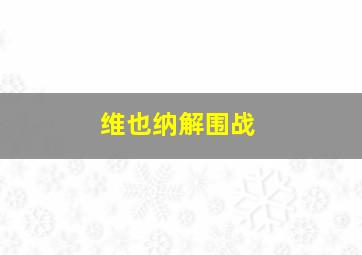 维也纳解围战