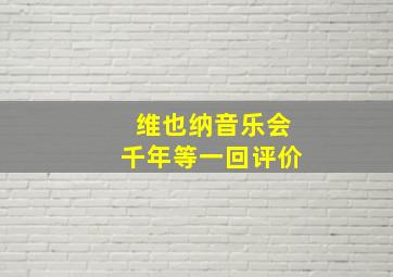 维也纳音乐会千年等一回评价