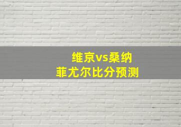 维京vs桑纳菲尤尔比分预测