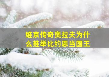 维京传奇奥拉夫为什么推举比约恩当国王