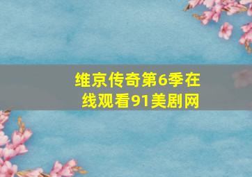 维京传奇第6季在线观看91美剧网