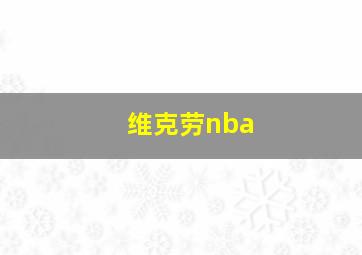 维克劳nba