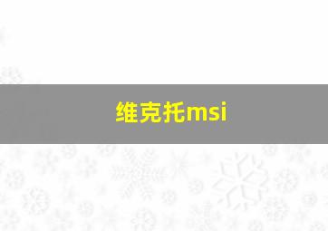 维克托msi