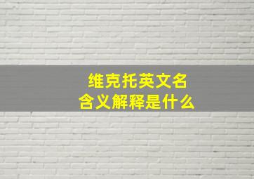 维克托英文名含义解释是什么