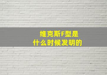 维克斯F型是什么时候发明的