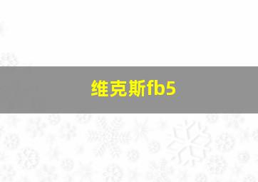 维克斯fb5