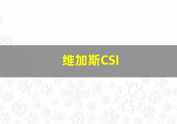 维加斯CSI