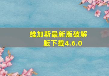 维加斯最新版破解版下载4.6.0