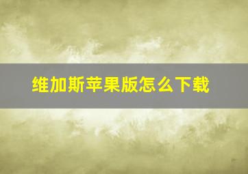 维加斯苹果版怎么下载