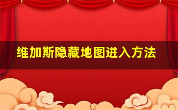 维加斯隐藏地图进入方法