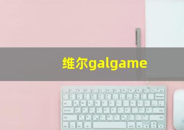 维尔galgame