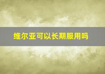 维尔亚可以长期服用吗