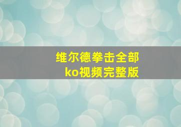 维尔德拳击全部ko视频完整版