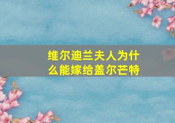 维尔迪兰夫人为什么能嫁给盖尔芒特