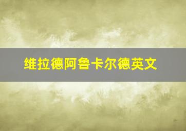 维拉德阿鲁卡尔德英文