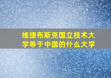 维捷布斯克国立技术大学等于中国的什么大学