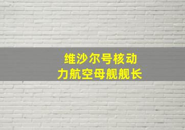 维沙尔号核动力航空母舰舰长