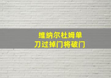 维纳尔杜姆单刀过掉门将破门