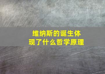 维纳斯的诞生体现了什么哲学原理