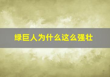 绿巨人为什么这么强壮