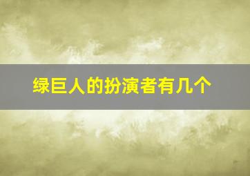 绿巨人的扮演者有几个