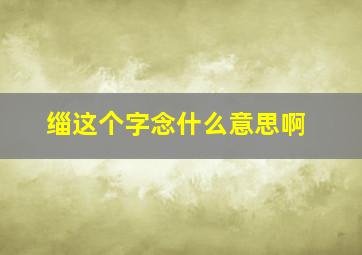 缁这个字念什么意思啊