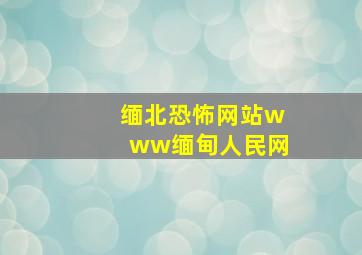 缅北恐怖网站www缅甸人民网