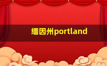 缅因州portland